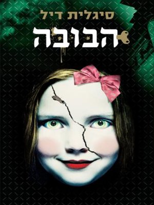 cover image of הבובה - The Doll
